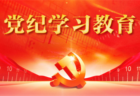 好博（中国）官方清美党总支：把党的纪律规矩印刻于心外化于行